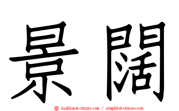 景闊