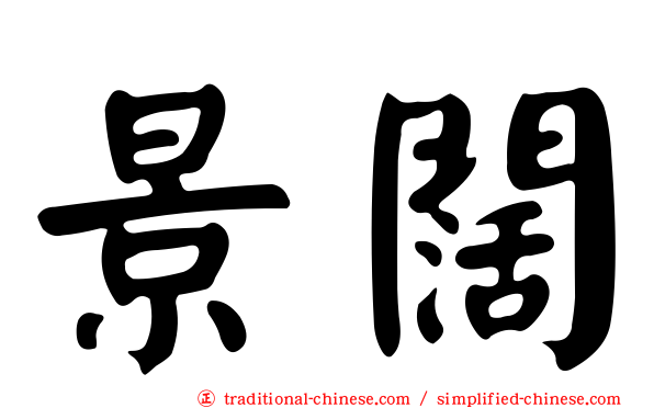 景闊