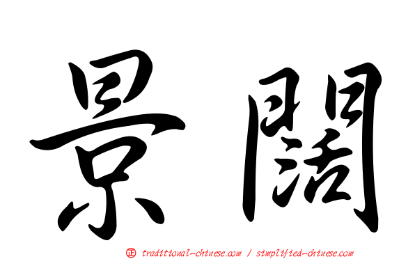 景闊