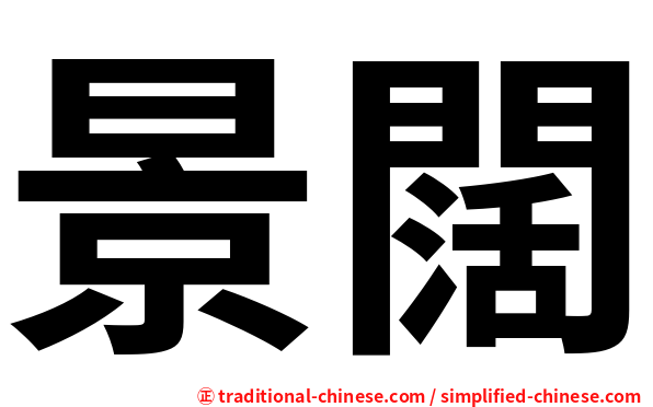 景闊