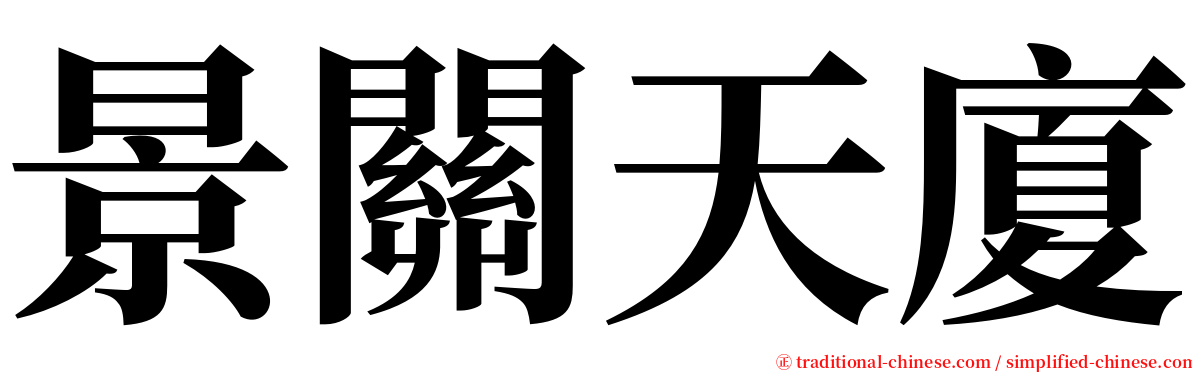 景關天廈 serif font