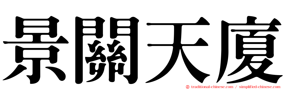 景關天廈