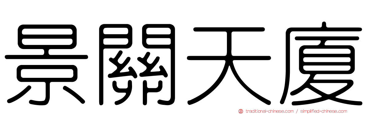 景關天廈
