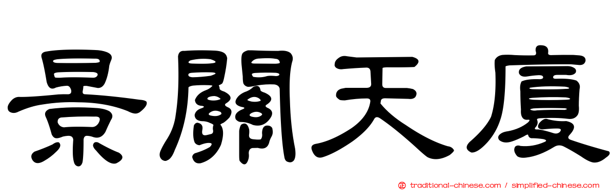 景關天廈