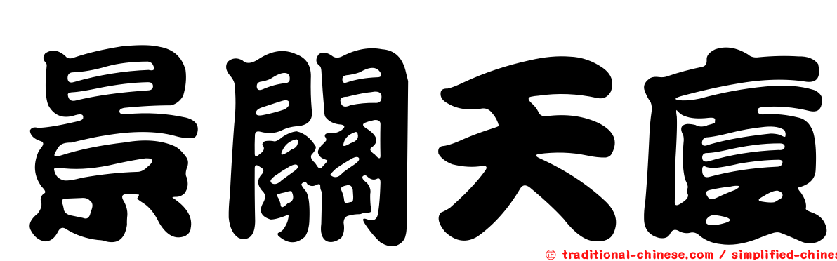景關天廈