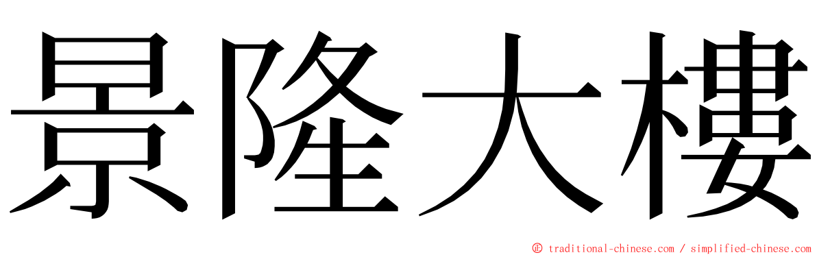 景隆大樓 ming font