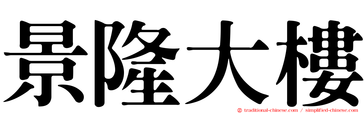 景隆大樓