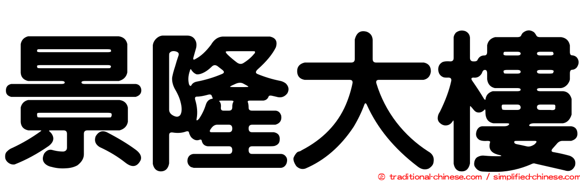 景隆大樓