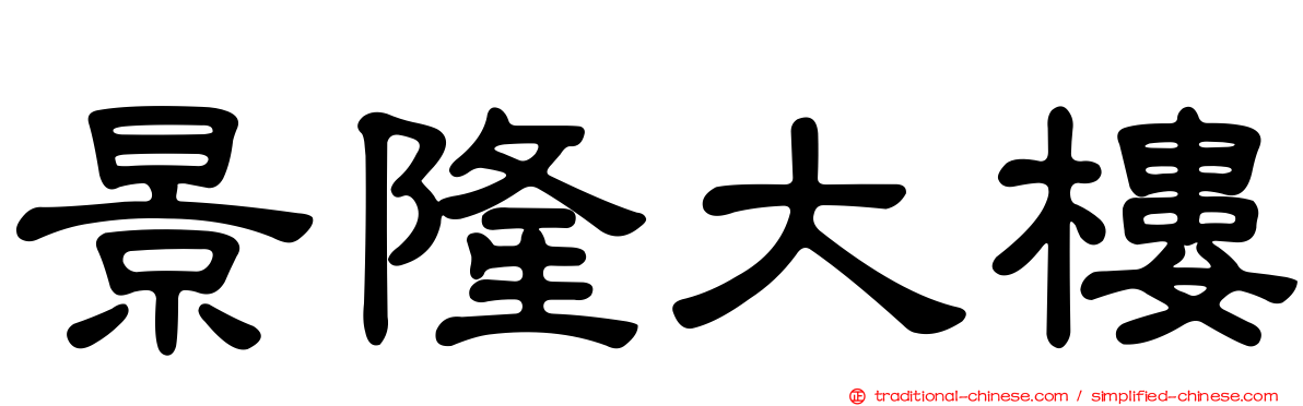 景隆大樓