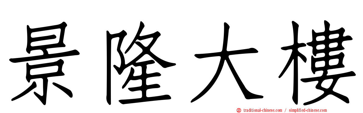 景隆大樓