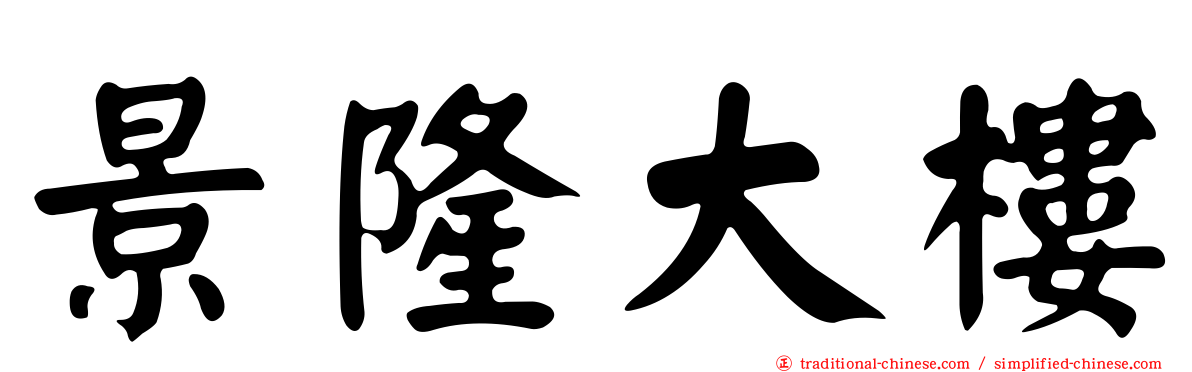 景隆大樓