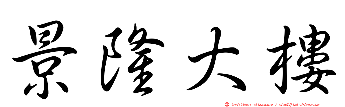 景隆大樓
