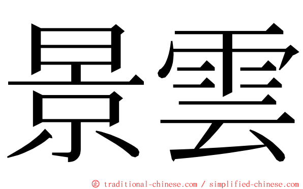 景雲 ming font