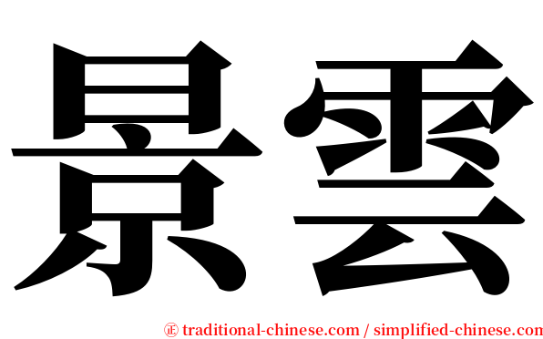 景雲 serif font