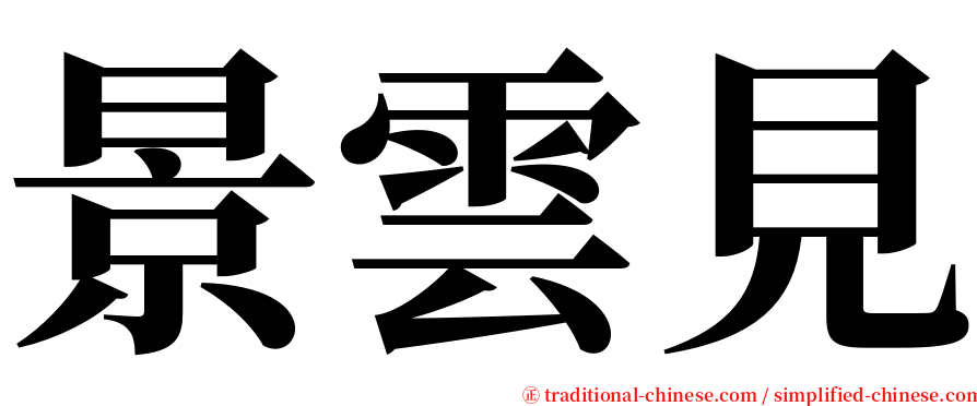 景雲見 serif font