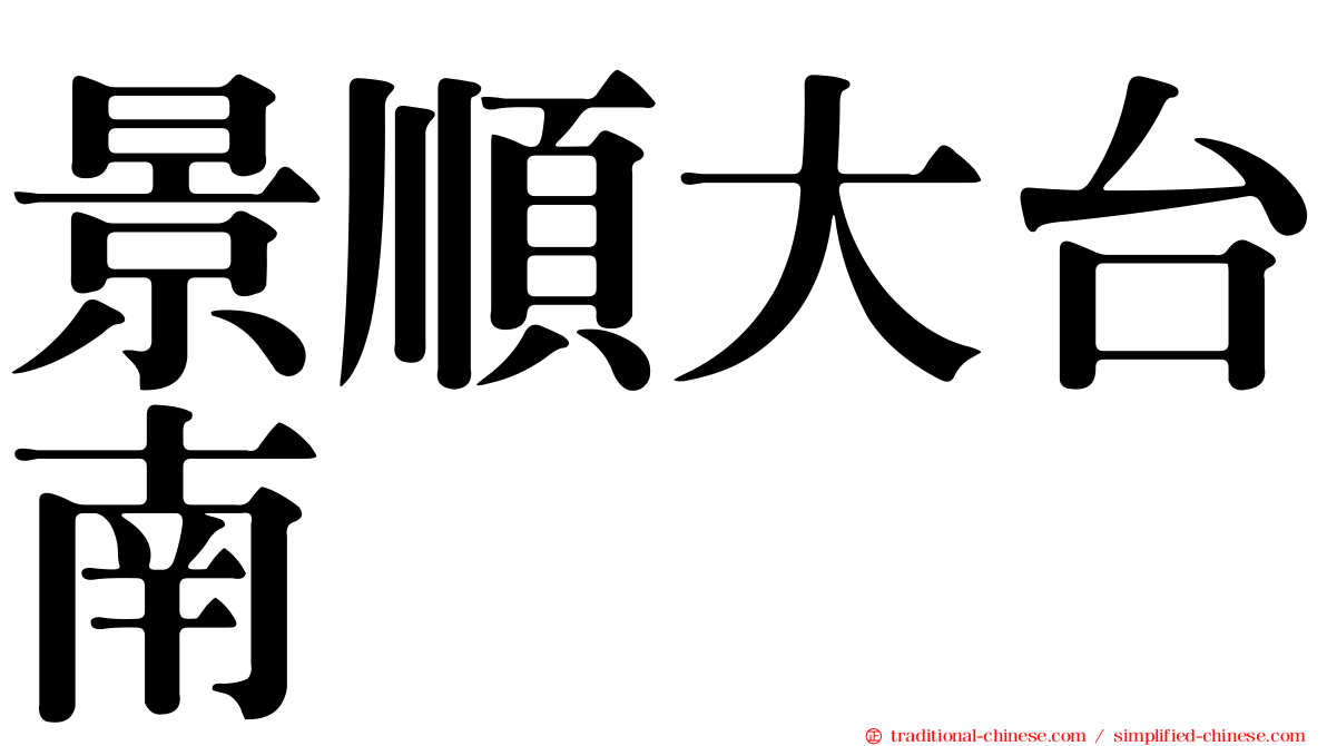 景順大台南