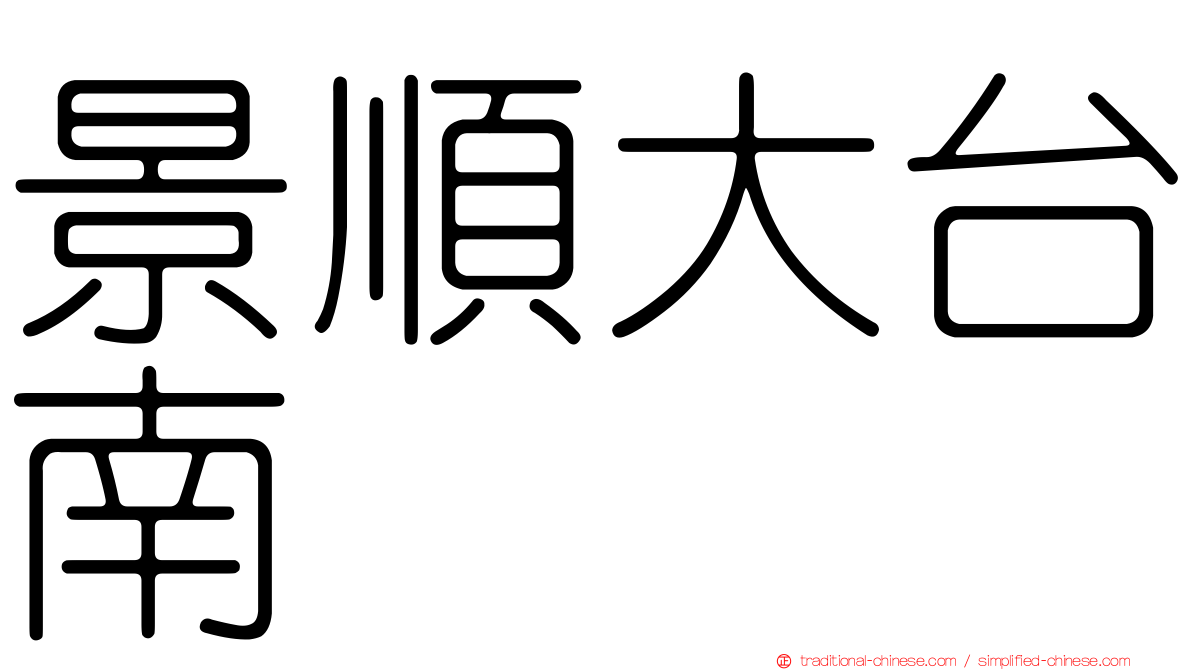 景順大台南
