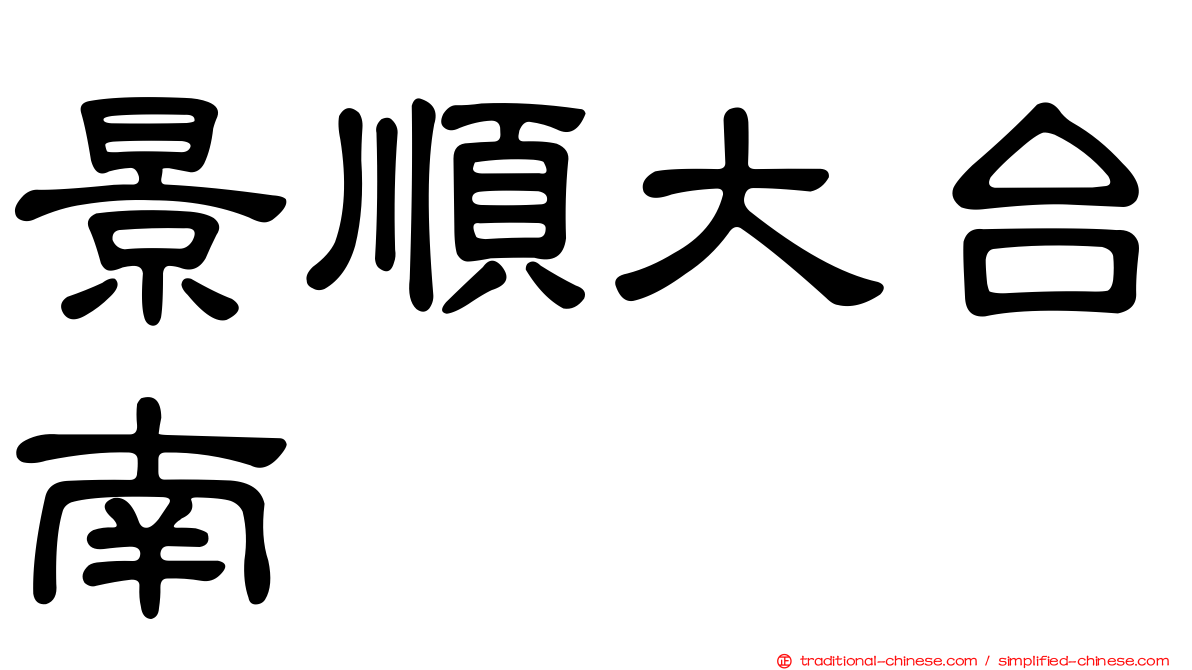 景順大台南