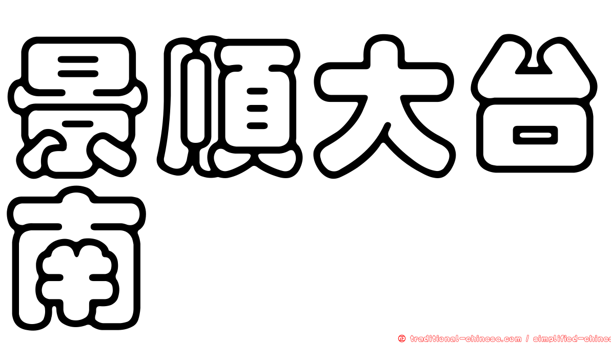 景順大台南