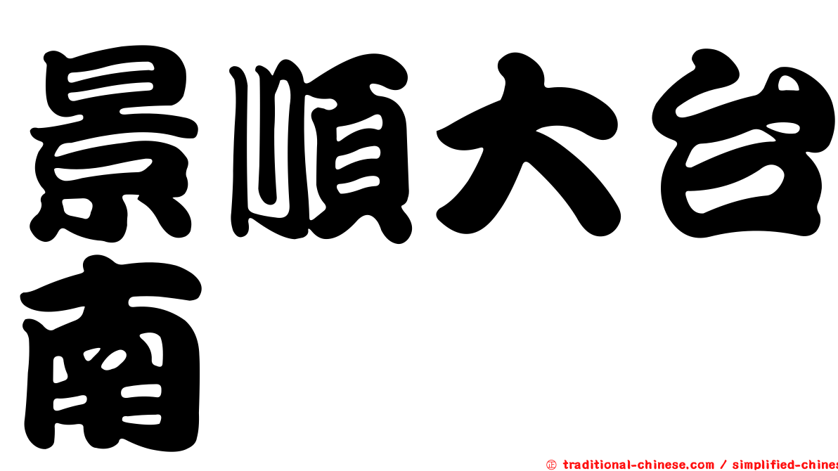 景順大台南