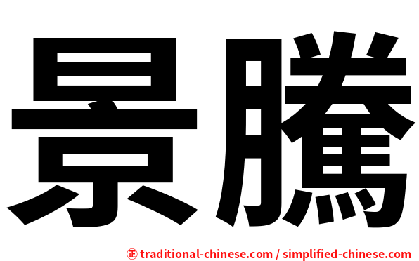 景騰