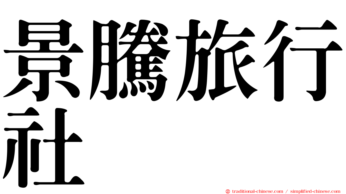 景騰旅行社