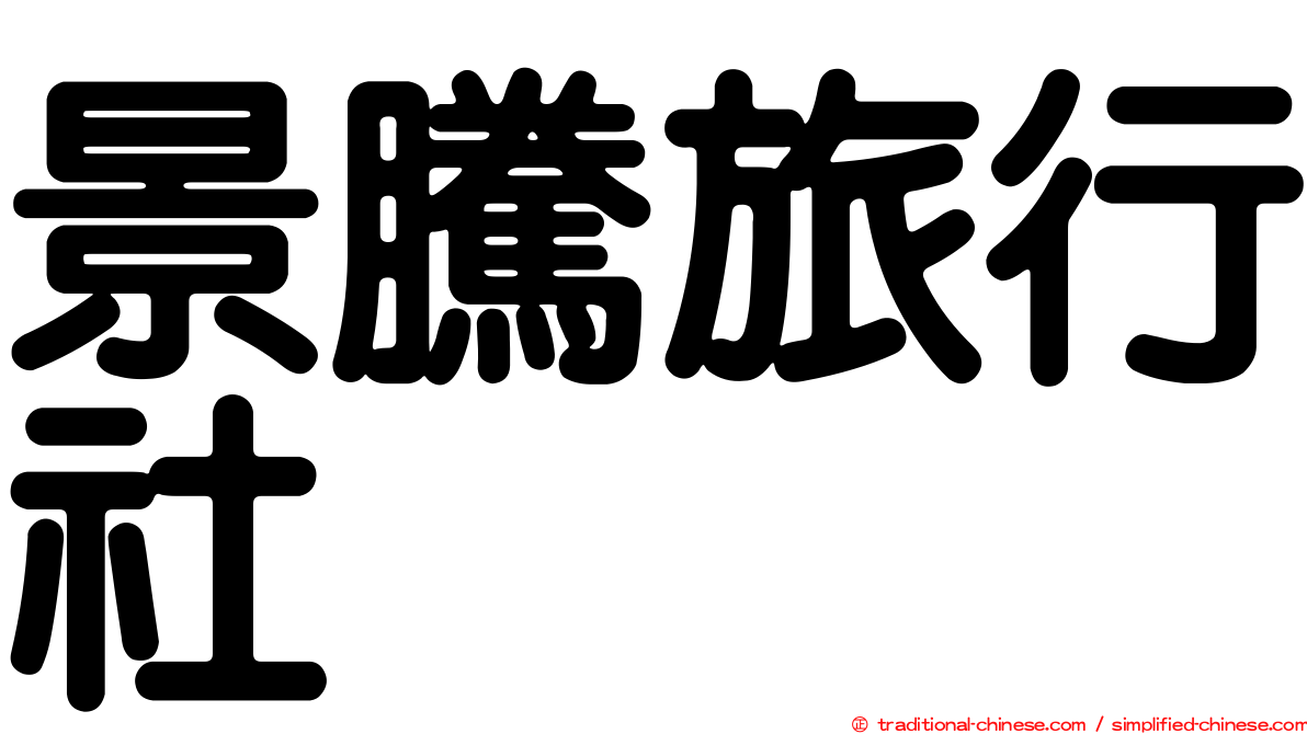 景騰旅行社