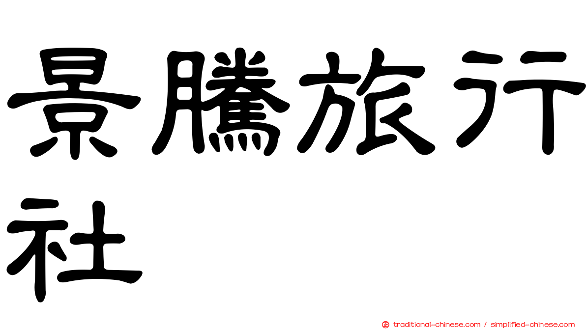 景騰旅行社