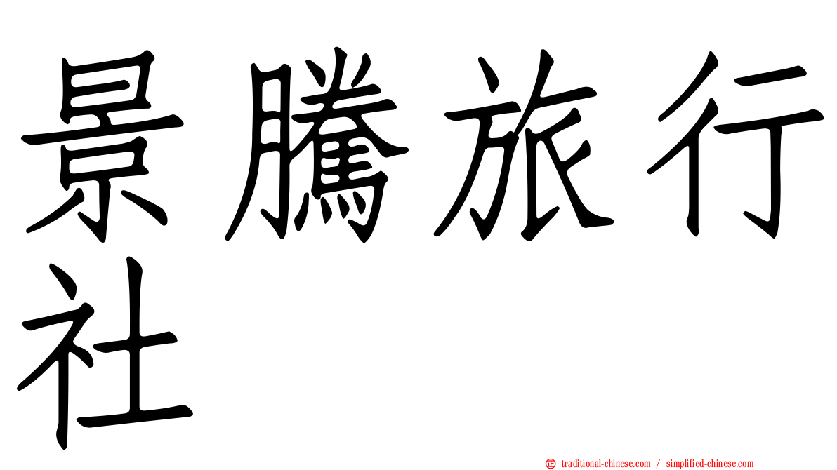 景騰旅行社