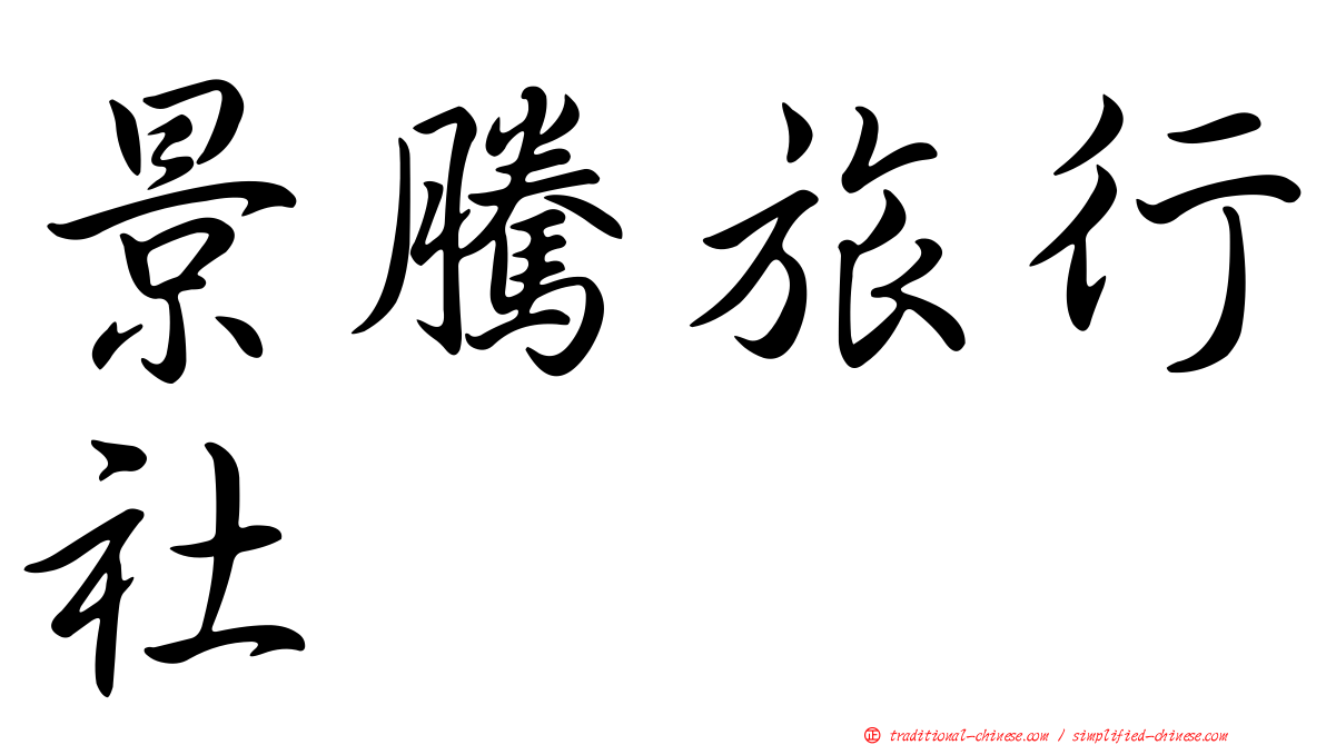 景騰旅行社