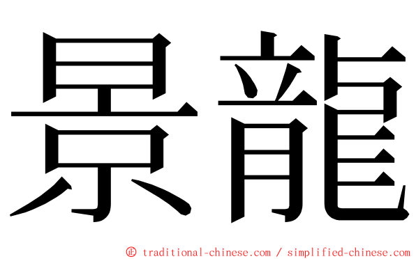 景龍 ming font