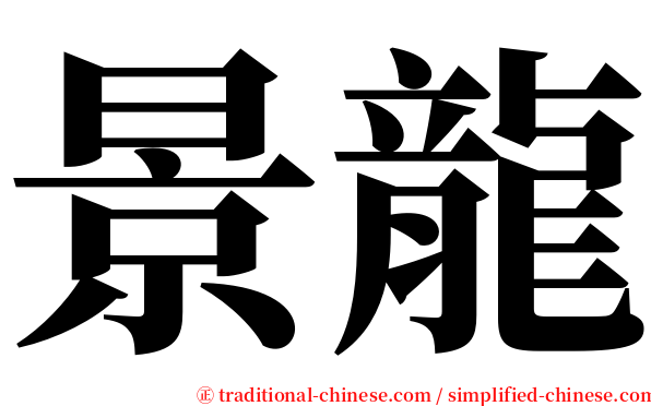 景龍 serif font