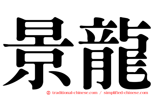 景龍