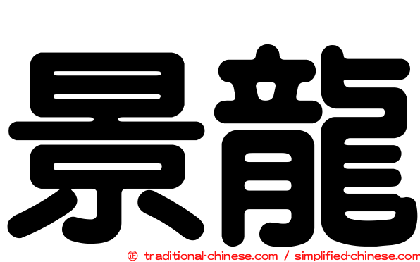 景龍