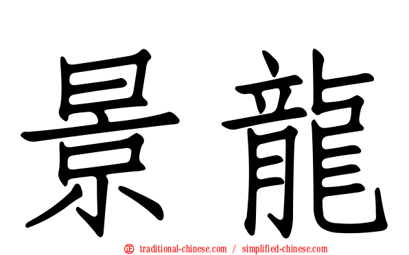 景龍