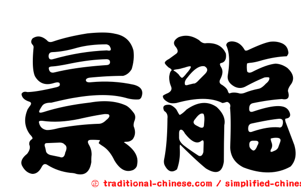 景龍