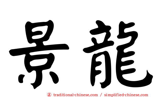 景龍