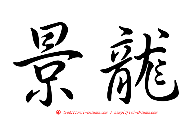 景龍