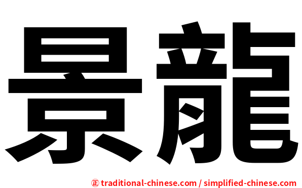 景龍