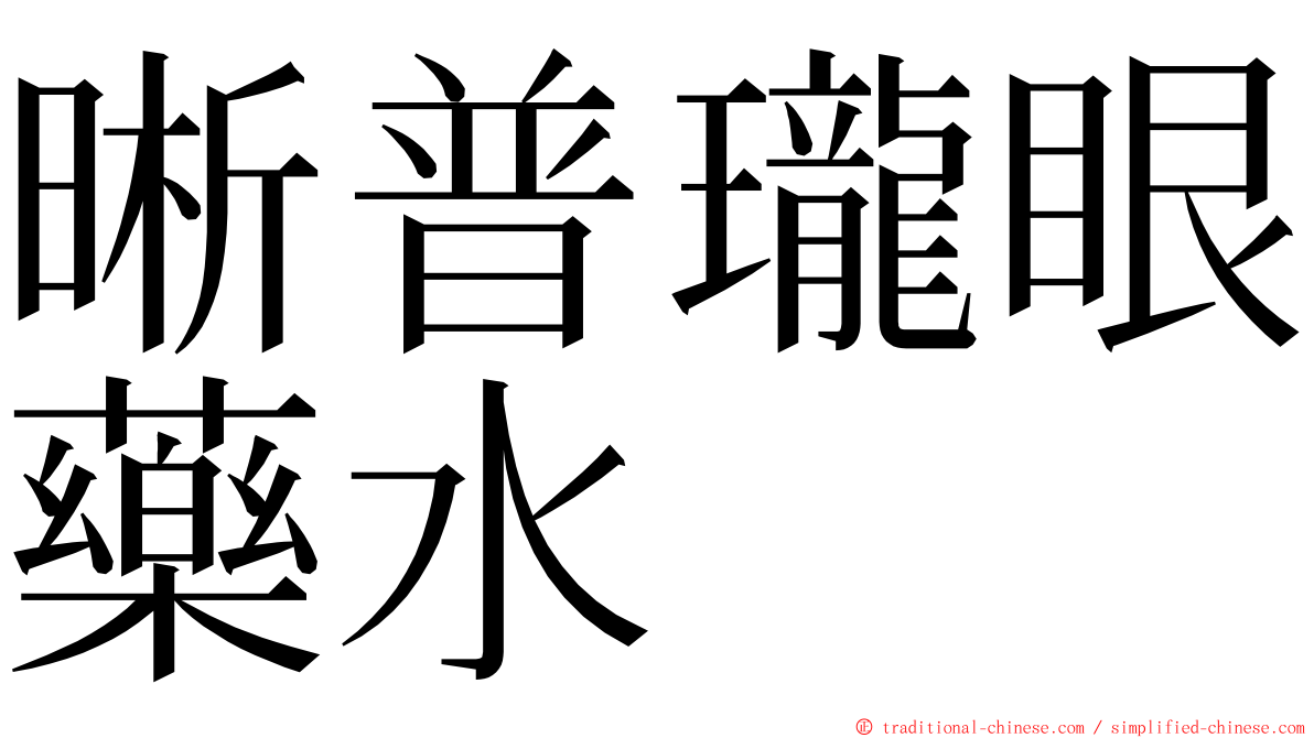 晰普瓏眼藥水 ming font