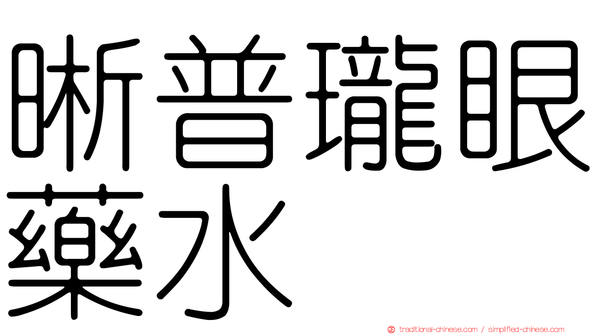 晰普瓏眼藥水