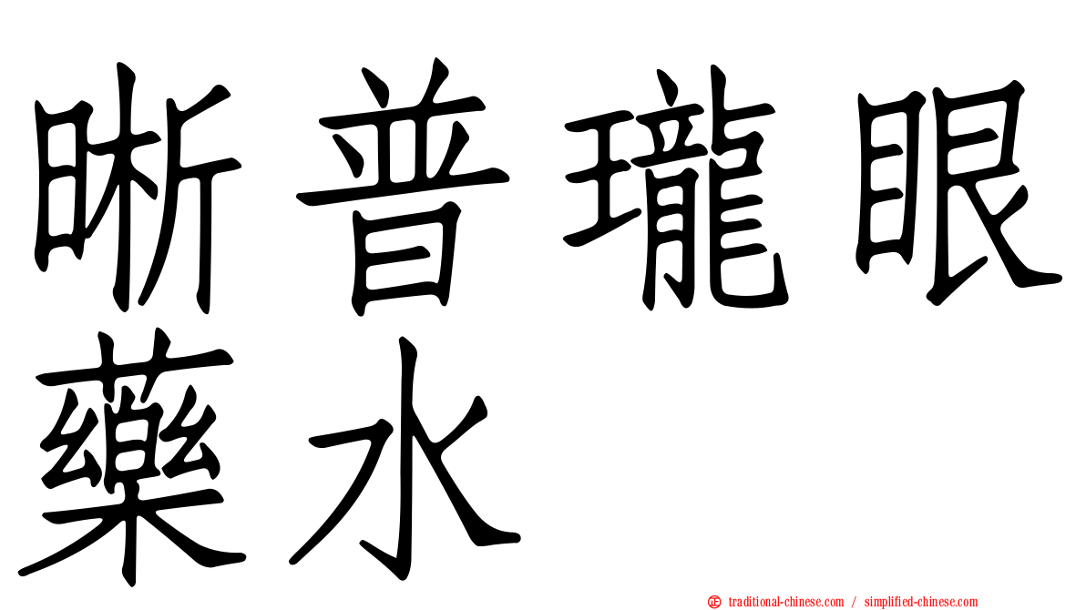 晰普瓏眼藥水