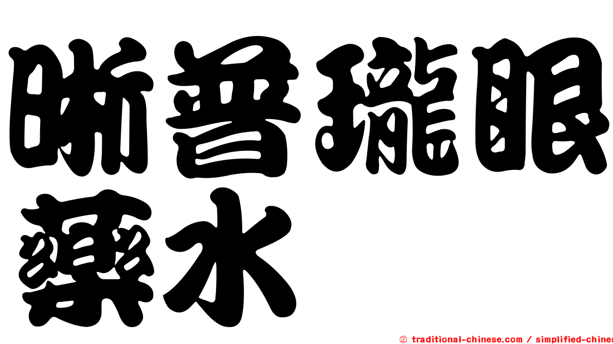 晰普瓏眼藥水