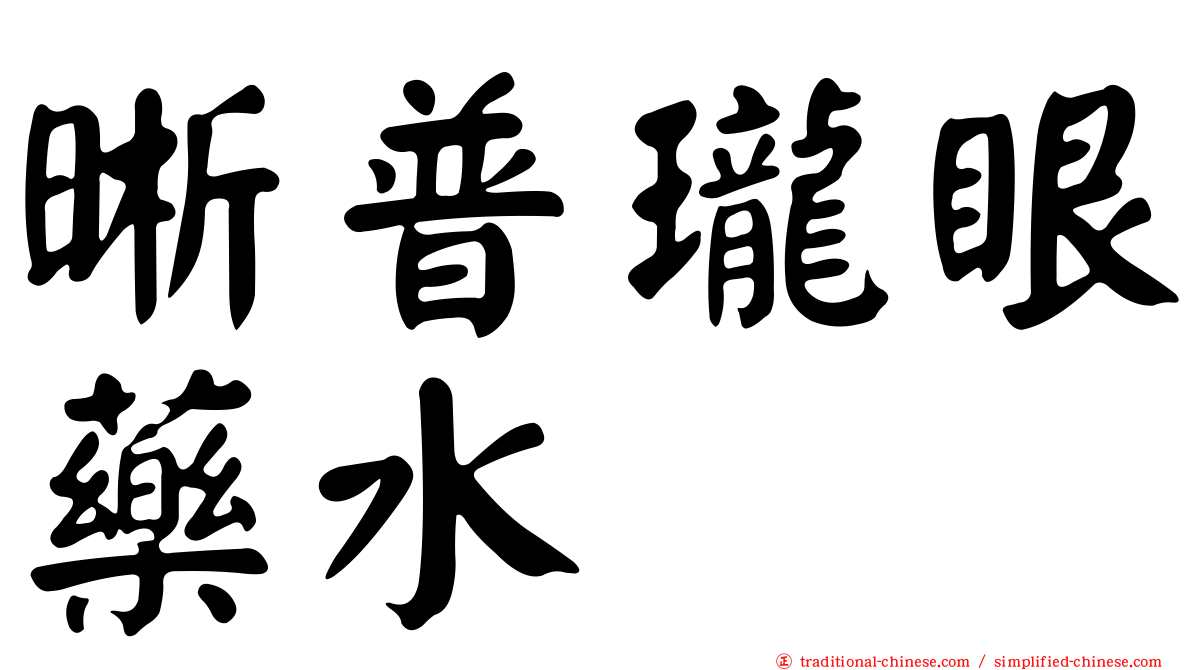晰普瓏眼藥水