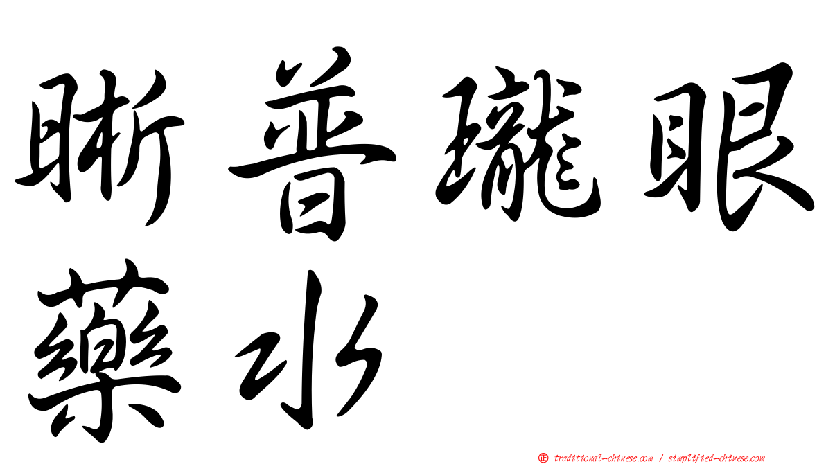 晰普瓏眼藥水