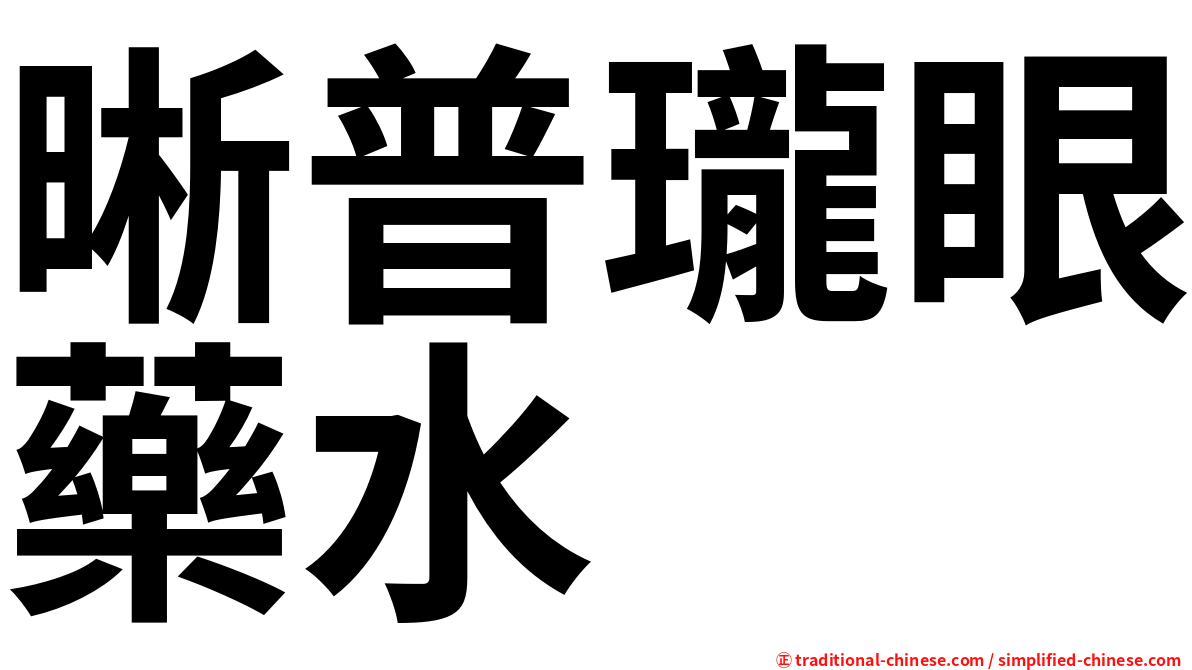 晰普瓏眼藥水