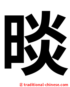 晱