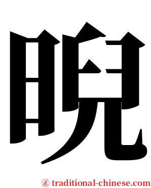 晲 serif font