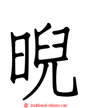 晲