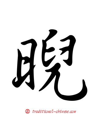 晲